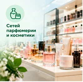 Сети парфюмерии и косметики