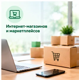 Интернет-магазины и маркетплейсы