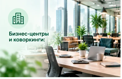 Бизнес-центры и коворкинги