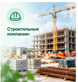 Строительные компании