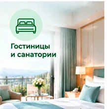 Гостиницы и санатории
