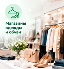 Магазины одежды и обуви