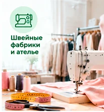 Швейные фабрики и ателье